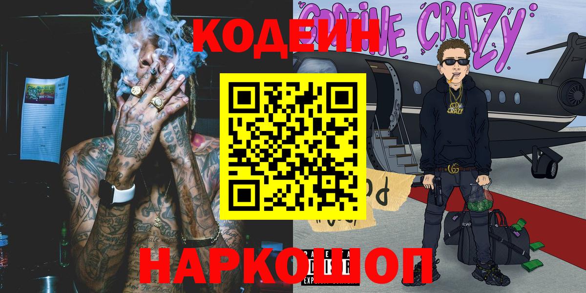 Кодеин Purple Drank Елец